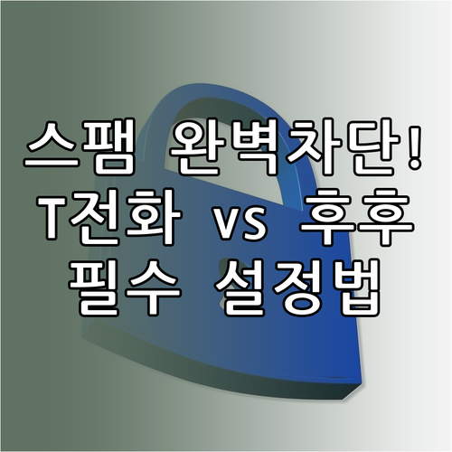 스팸 차단 앱 추천 및 기종별 설정법..