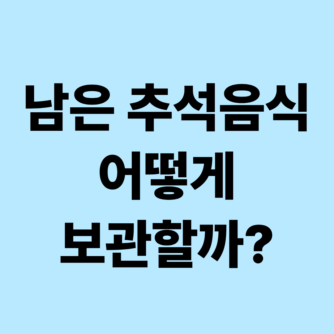 남은 추석음식 보관법｜전&middot;잡채&middot;갈비찜&middot;송편 냉장&middot;냉동 어떻게 할까?