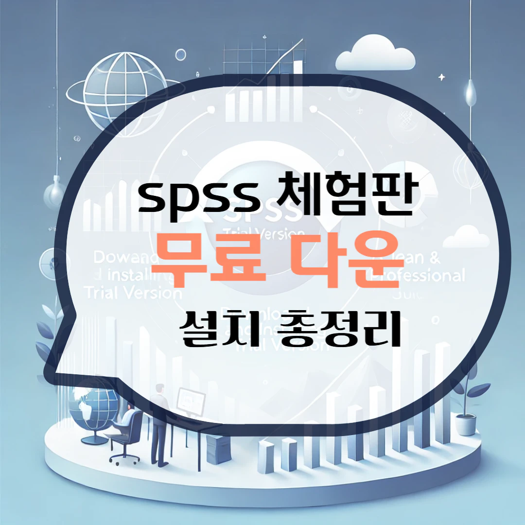 spss 체험판 다운로드 설치