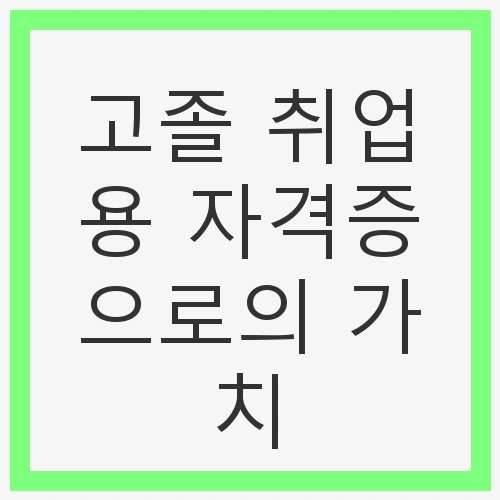 고졸 취업용 자격증이란?