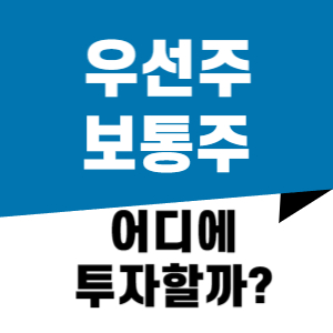 우선주 보통주 주식 용어