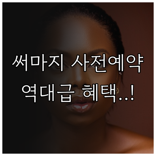 써마지 FLX 사전예약 혜택 가격 비..