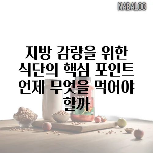 지방 감량을 위한 식단의 핵심 포인트 언제 무엇을 먹어야 할까