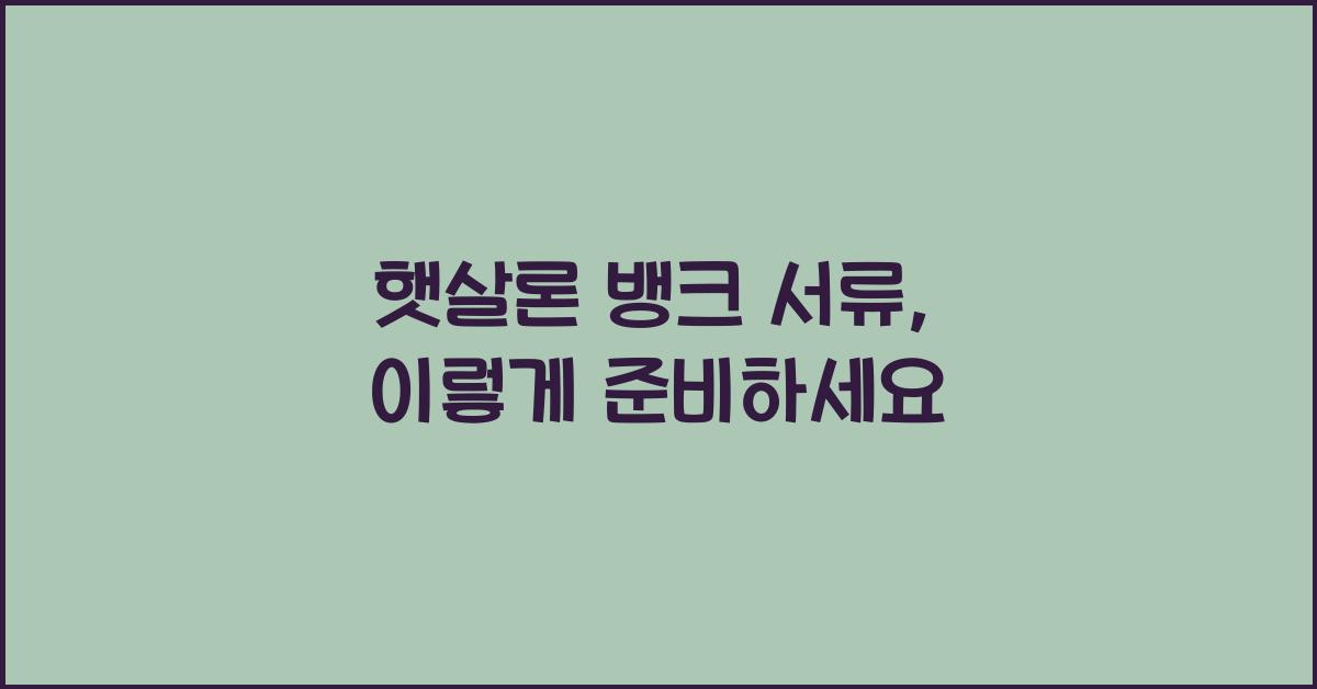 햇살론 뱅크 서류