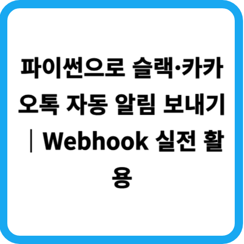 파이썬으로 슬랙&middot;카카오톡 자동 알림 보내기｜Webhook 실전 활용