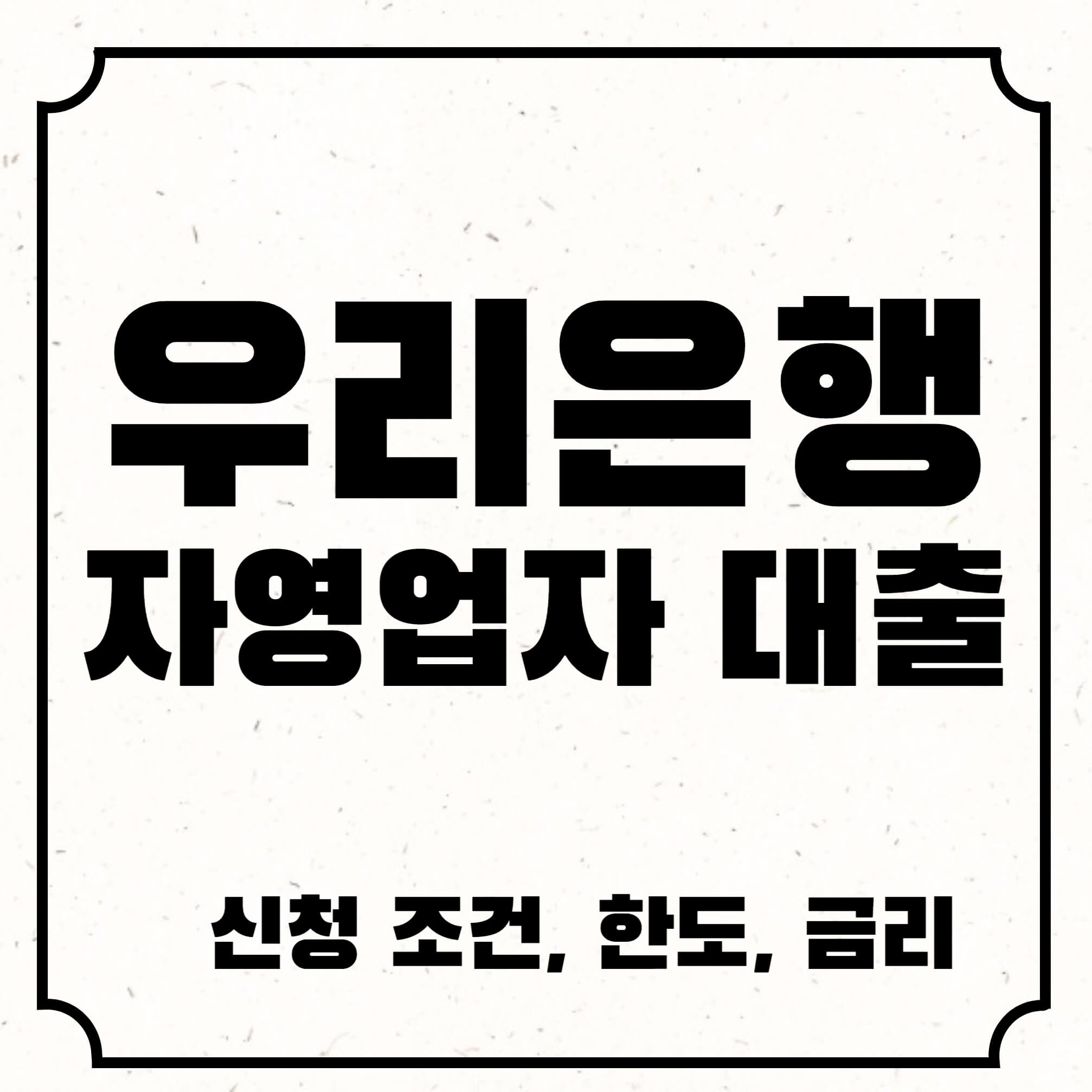 우리은행 자영업자 대출