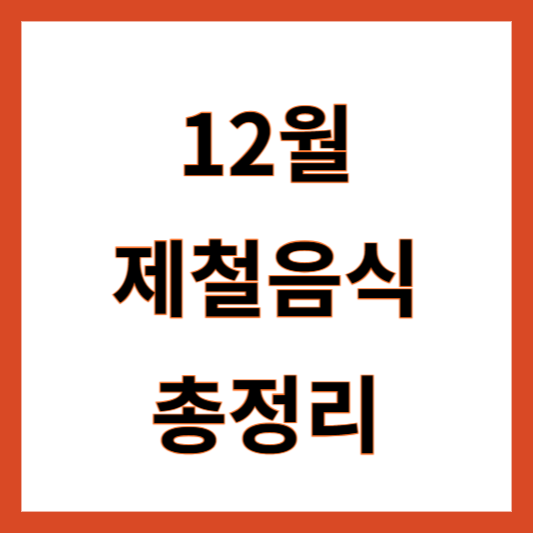 12월 제철음식 총정리