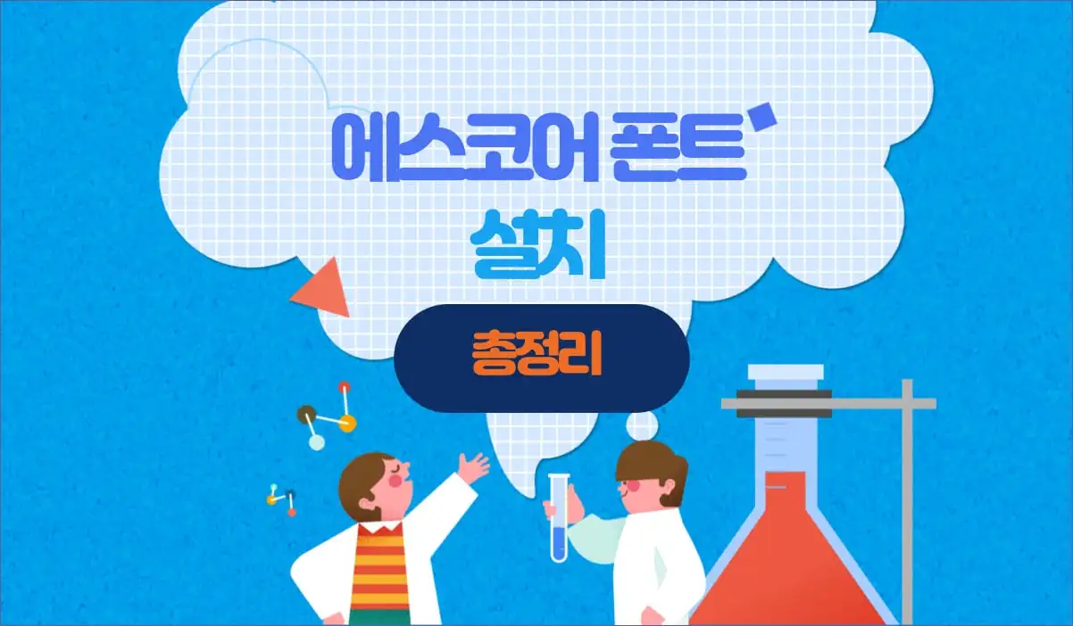 에스코어드림 폰트