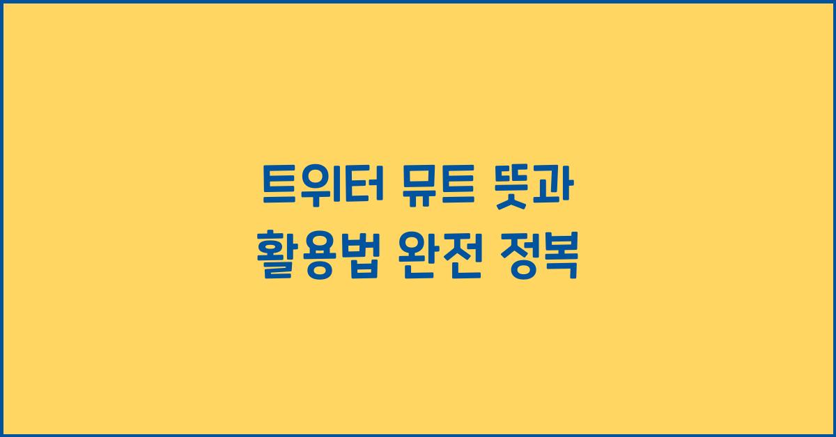 트위터 뮤트 뜻