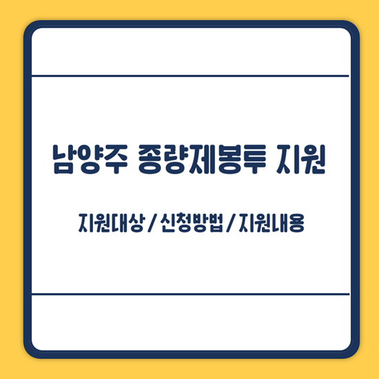 남양주 종량제봉투 지원