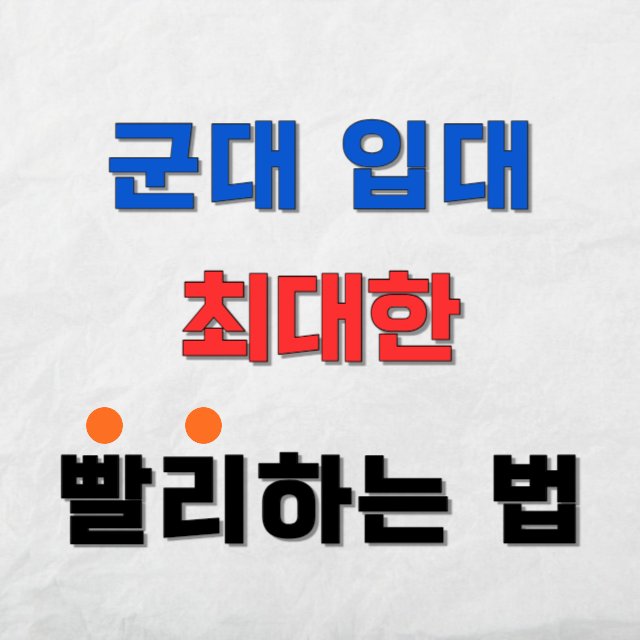 입대최대한빨리하는방법