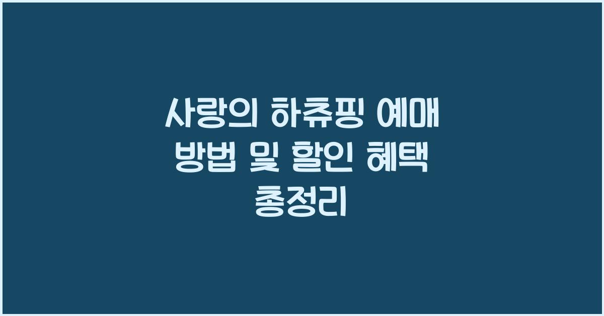 사랑의 하츄핑 예매