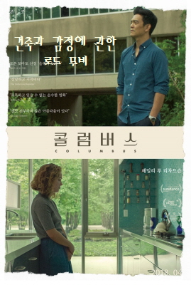 콜럼버스-화면을 수직 분할 하여 중앙에는 영화제목-상단에는 왼쪽을 보고 서있는 남자 진-하단에는 오른쪽을 보고 서있는 여자 케이시