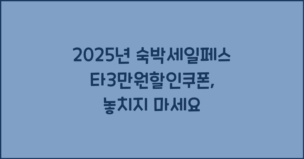 2025년 숙박세일페스타3만원할인쿠폰