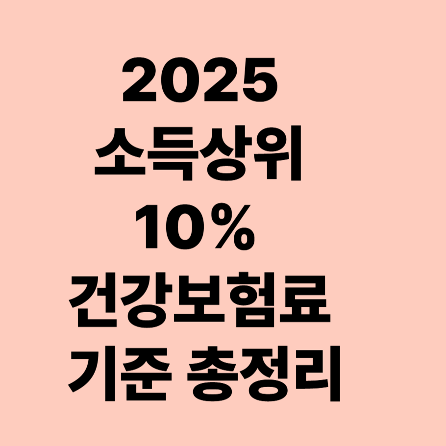 2025 소득상위 10% 건강보험료 기준 총정리