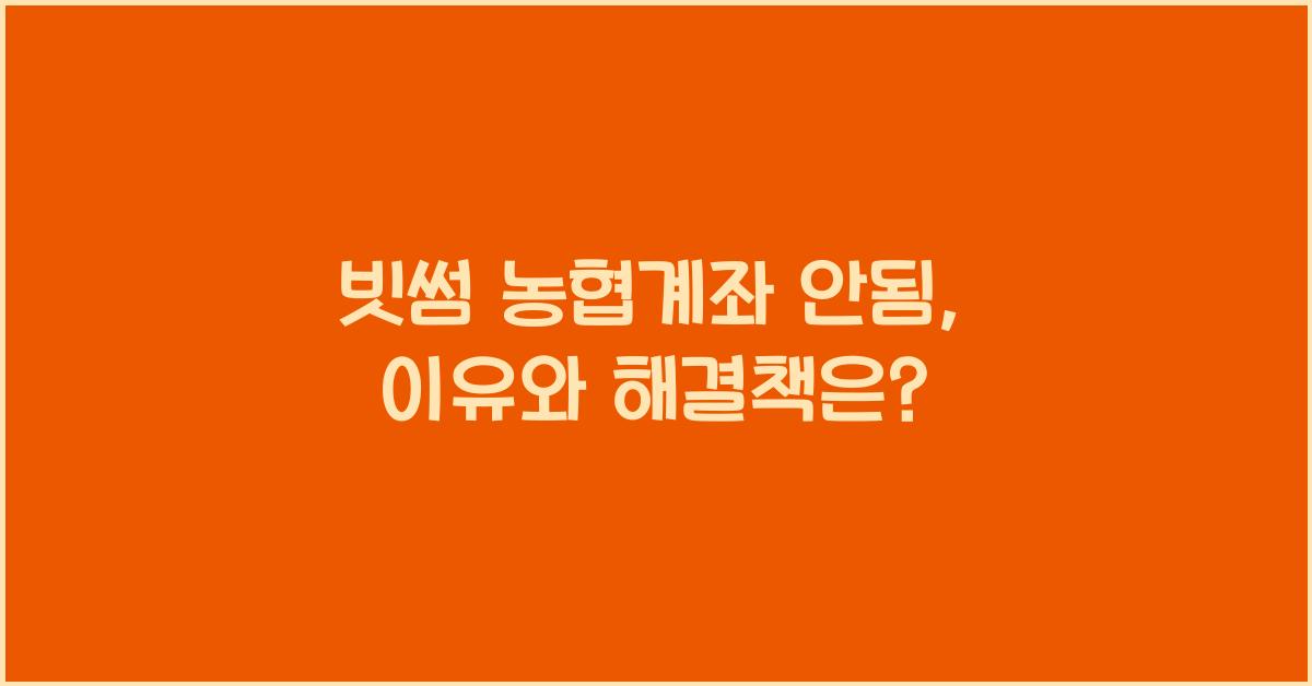 빗썸 농협계좌 안됨