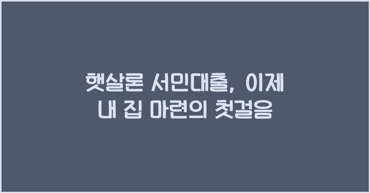 햇살론 서민대출