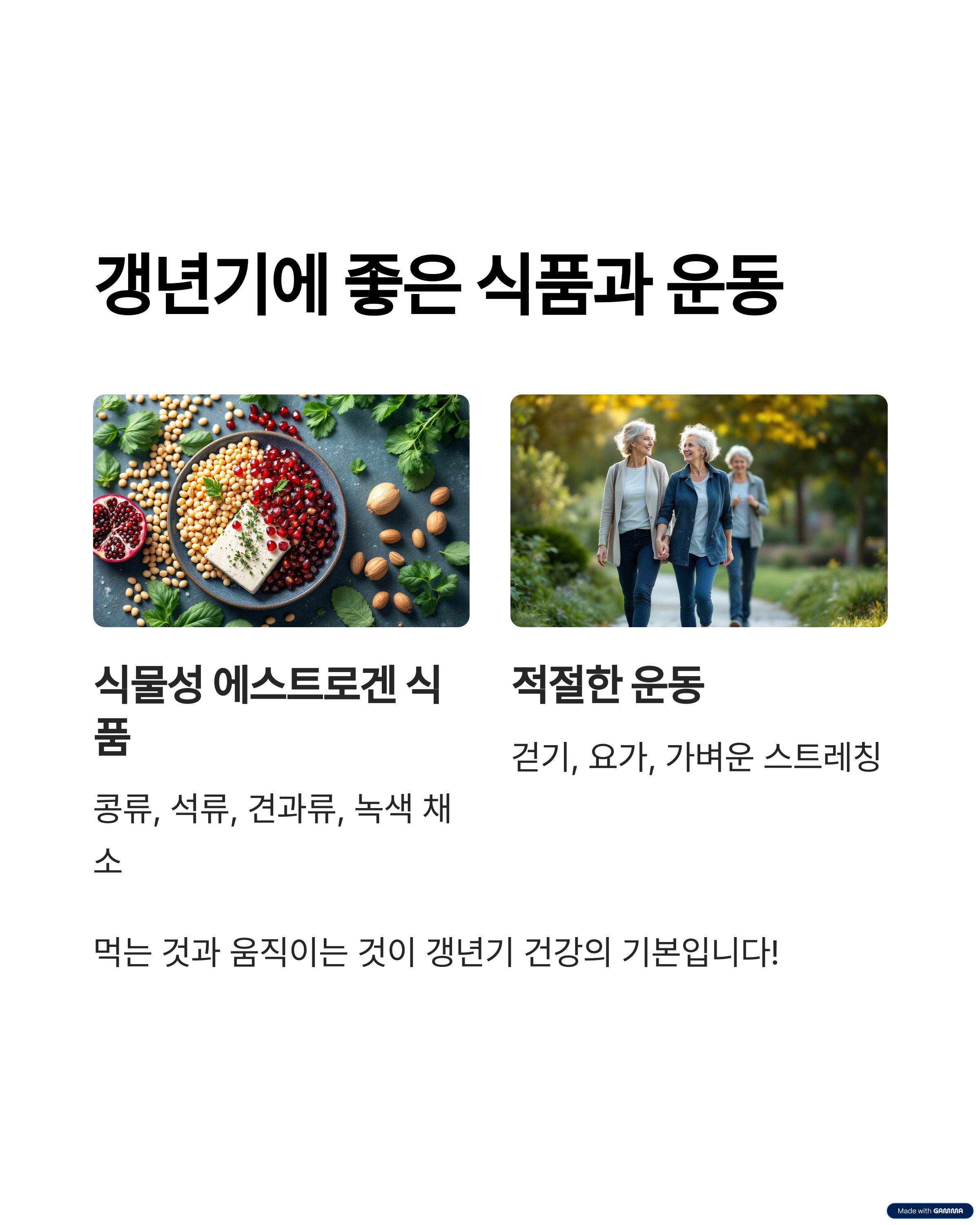 갱년기에 좋은 식품과 운동