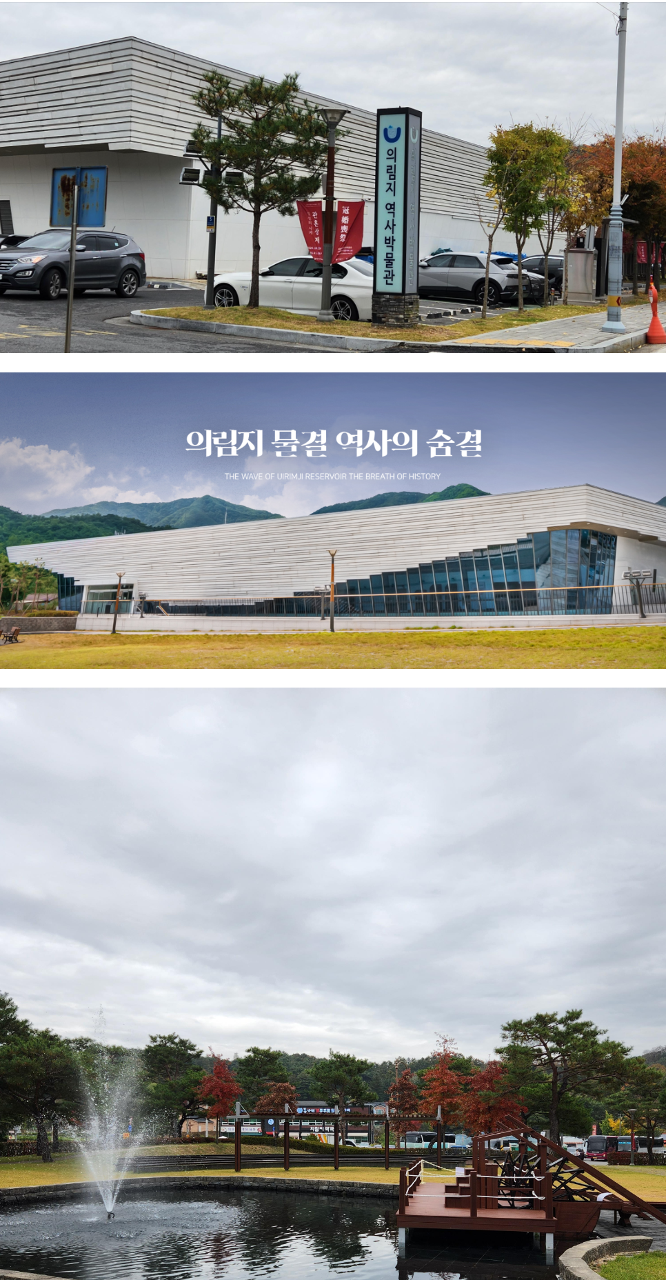 제천 의림지 역사박물관