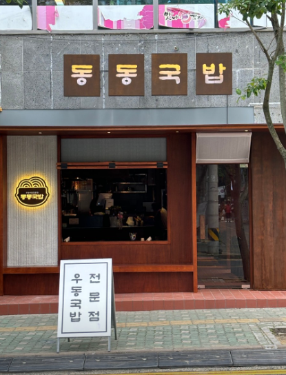 동동국밥