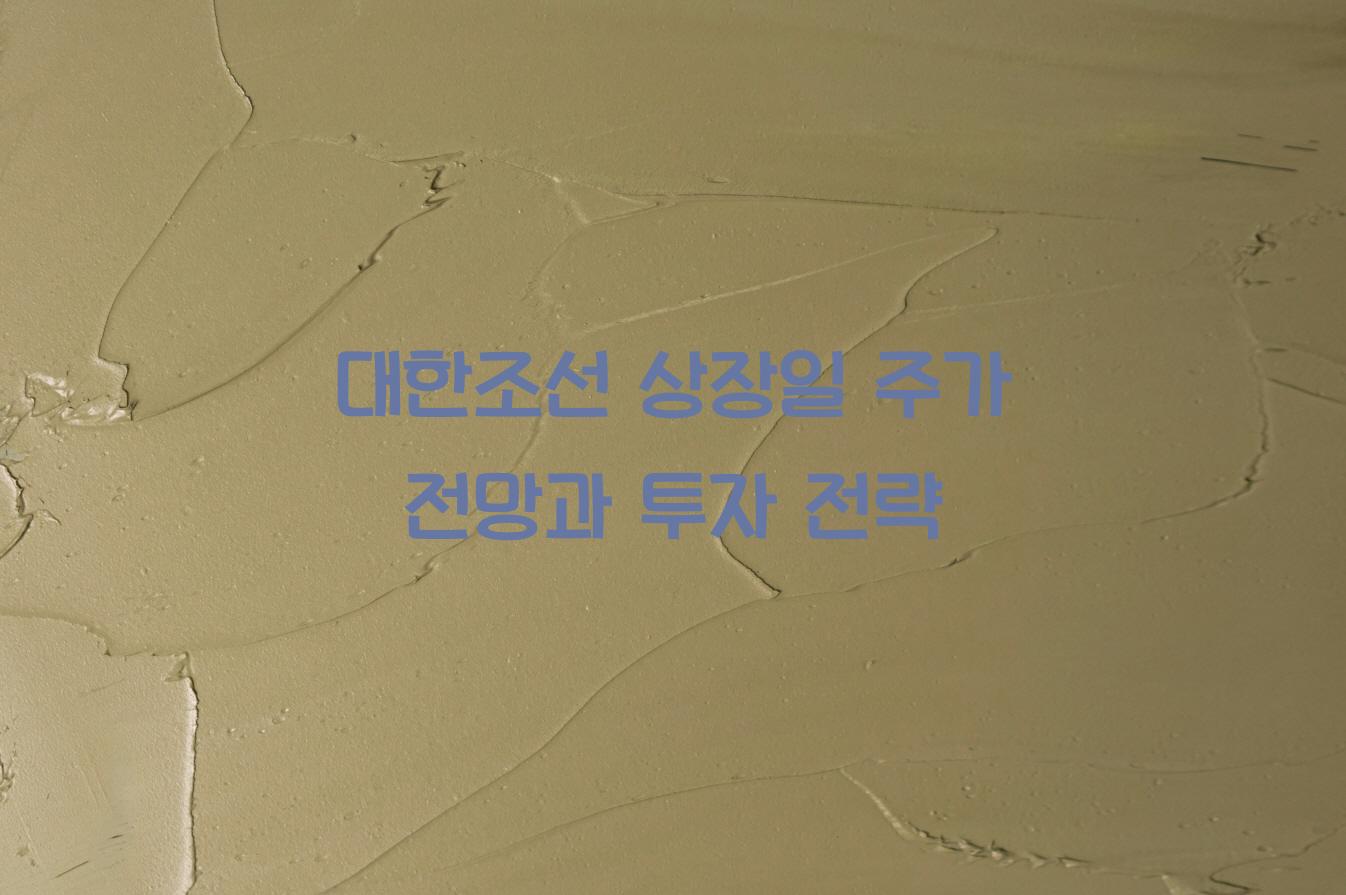 대한조선