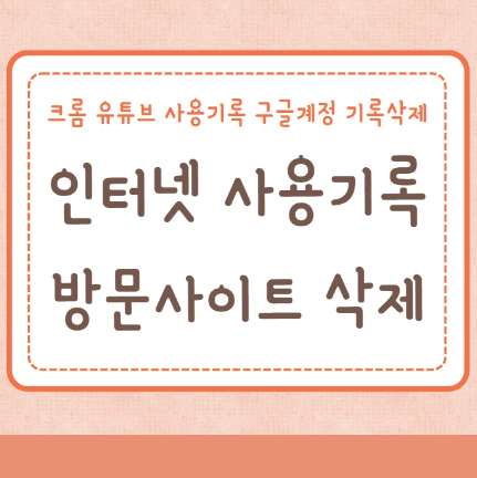 인터넷 사용기록 사이트 방문기록 삭제