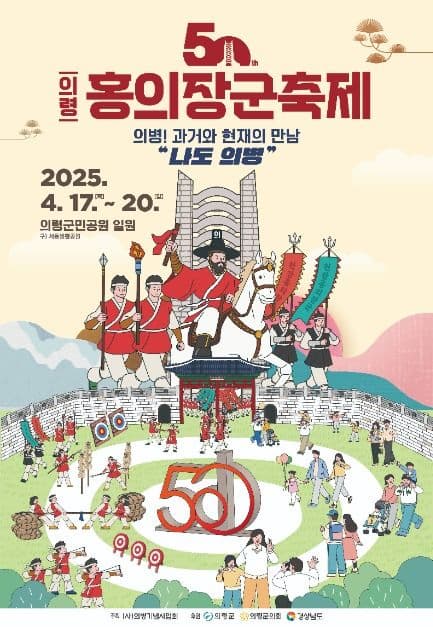 [4월 축제]2025 의령 홍의장군 축제❘기간, 프로그램 &amp; 공연 &amp; 체험 일정표