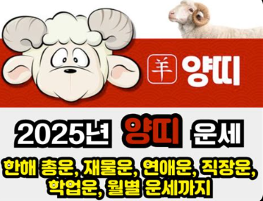 2025년 양띠 운세