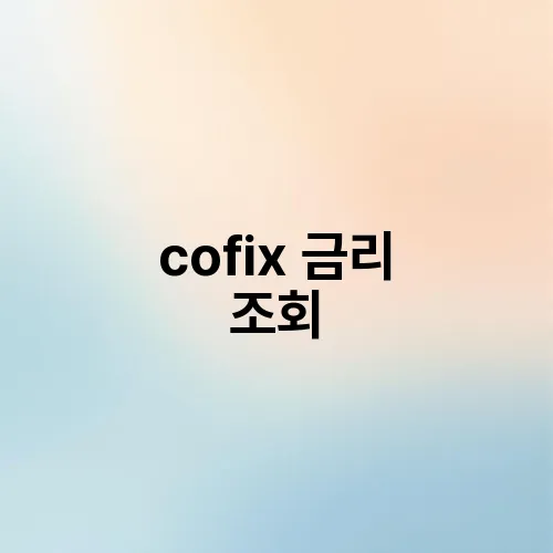 cofix 금리 조회