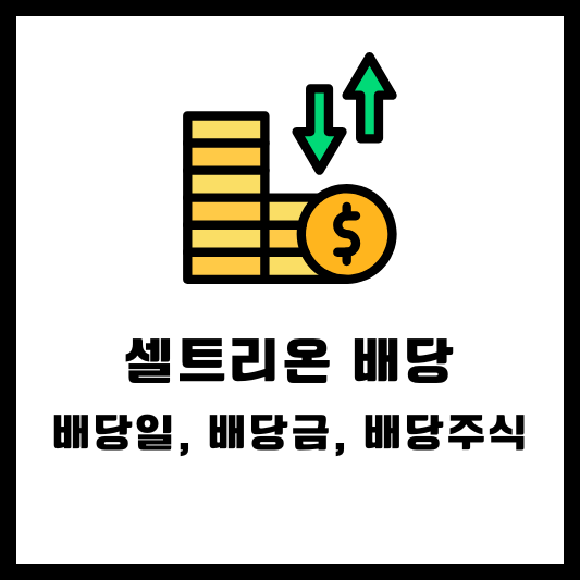 셀트리온 현금배당 주식배당 배당금 배당일