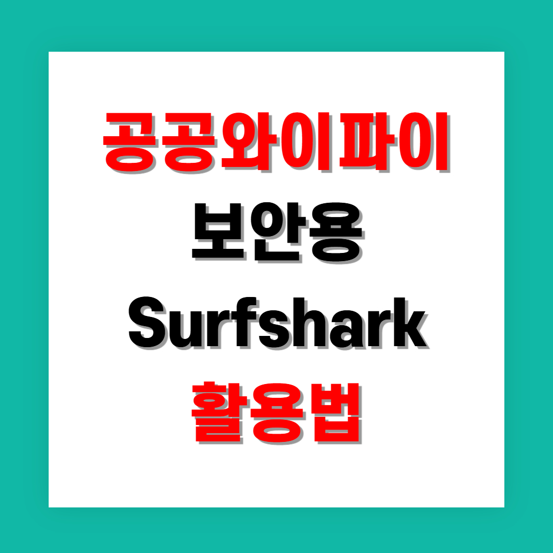 여행 중 공공와이파이 보안용 Surfshark 활용법