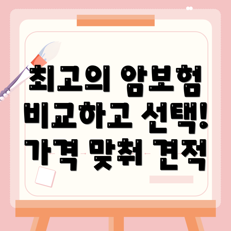 암보험 비교사이트