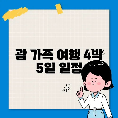 괌 가족 여행 4박 5일 일정