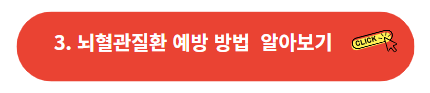뇌혈관질환 예방 방법 알아보기