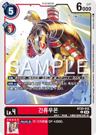 디지몬카드게임 정규 부스터팩 BT20 오버 더 엑스 수록 카드 BT20-012 긴류우몬