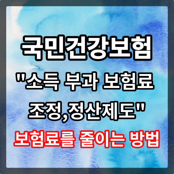 국민건강보험 소득 조정 정산 보험료 신청방법