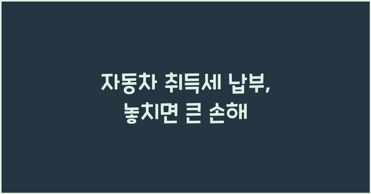 자동차 취득세 납부
