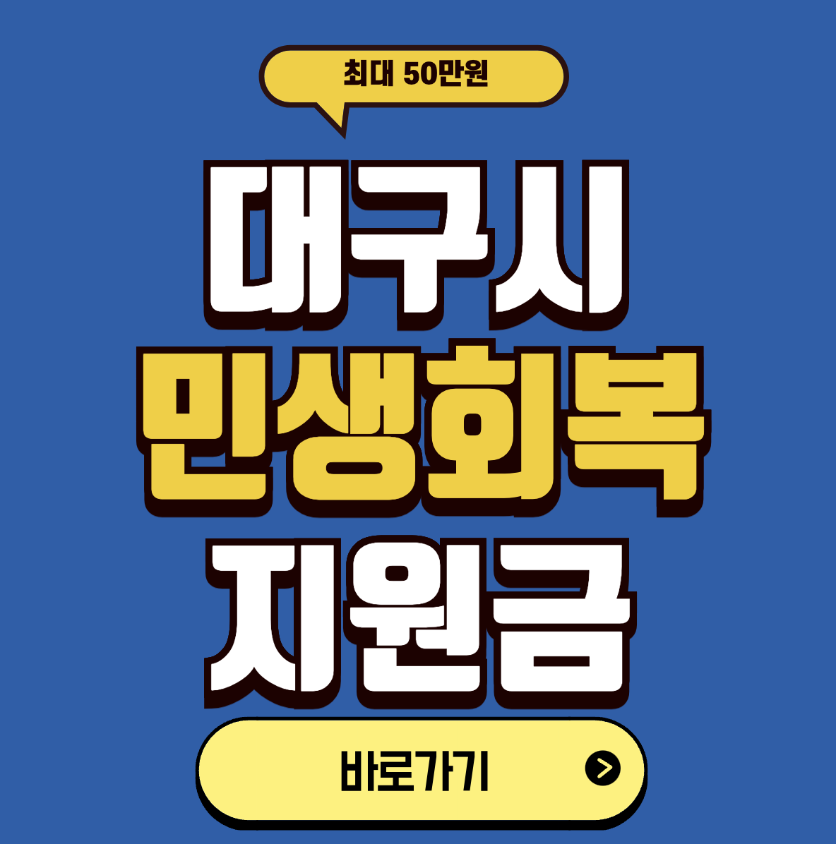 대구민생회복지원금