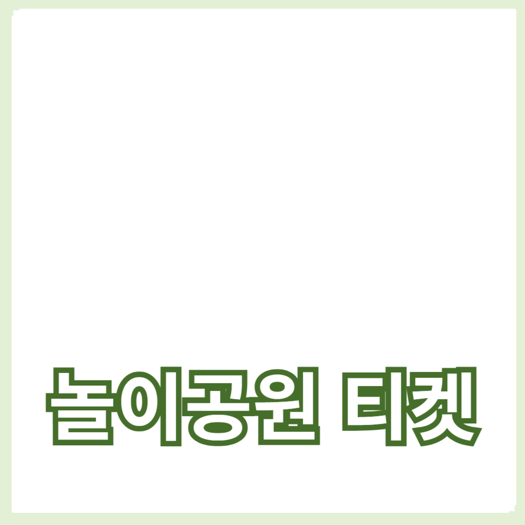 놀이공원 티켓 예약 가이드