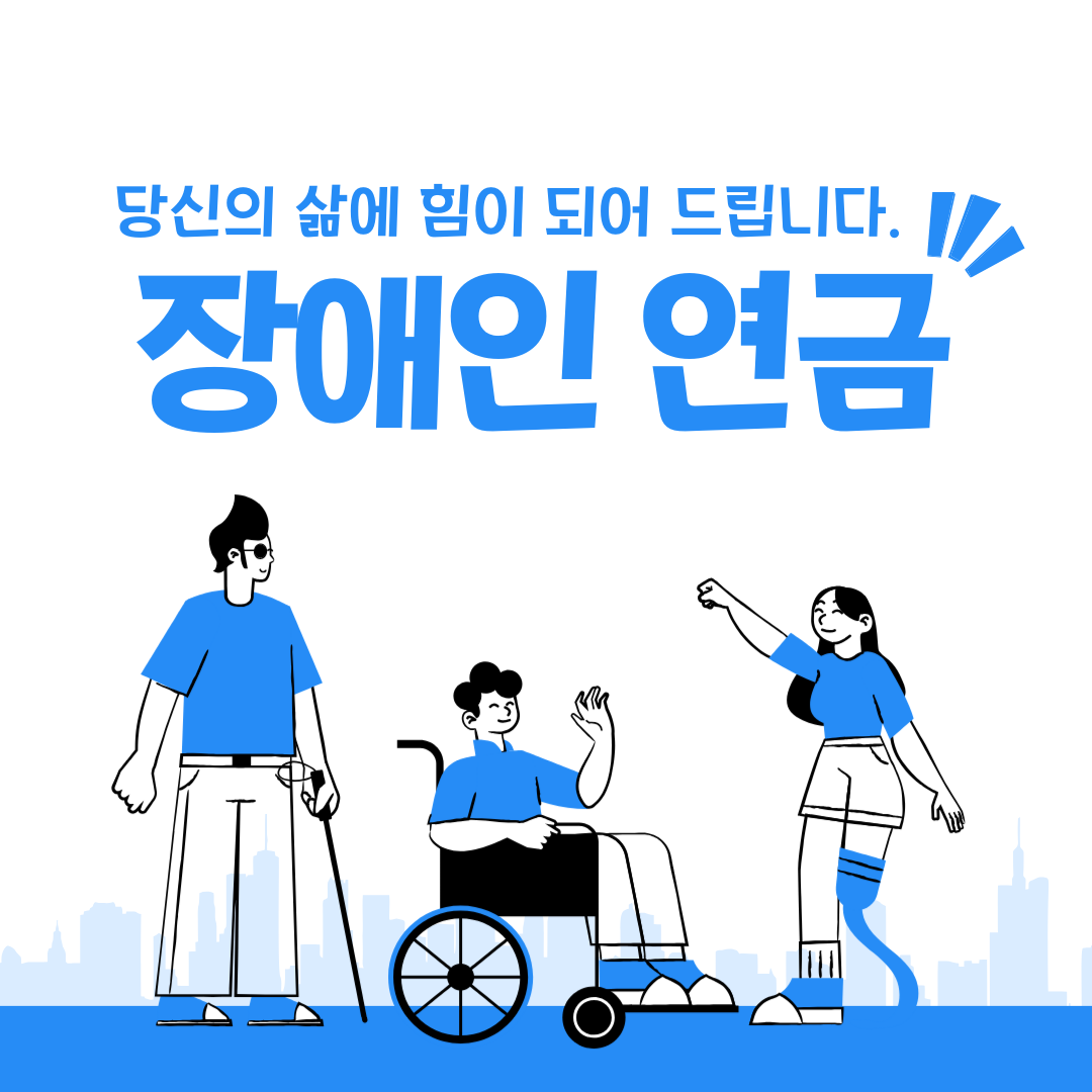 장애인 연금, 당신의 삶에 힘이 되어 드립니다.