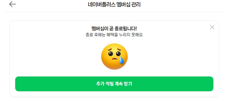 네이버플러스 멤버십 해지