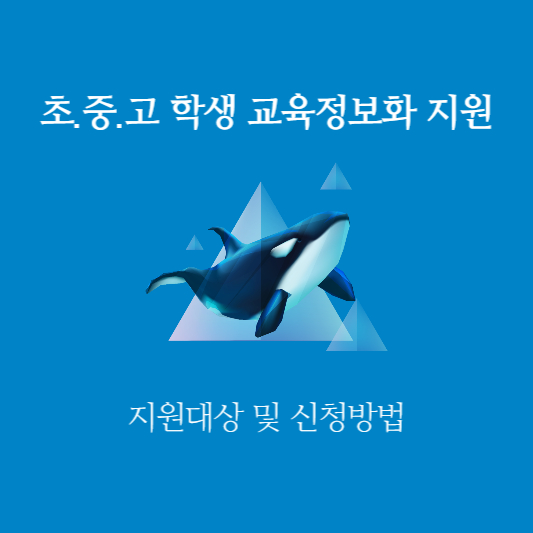 초.중.고 학생 교육정보화 지원