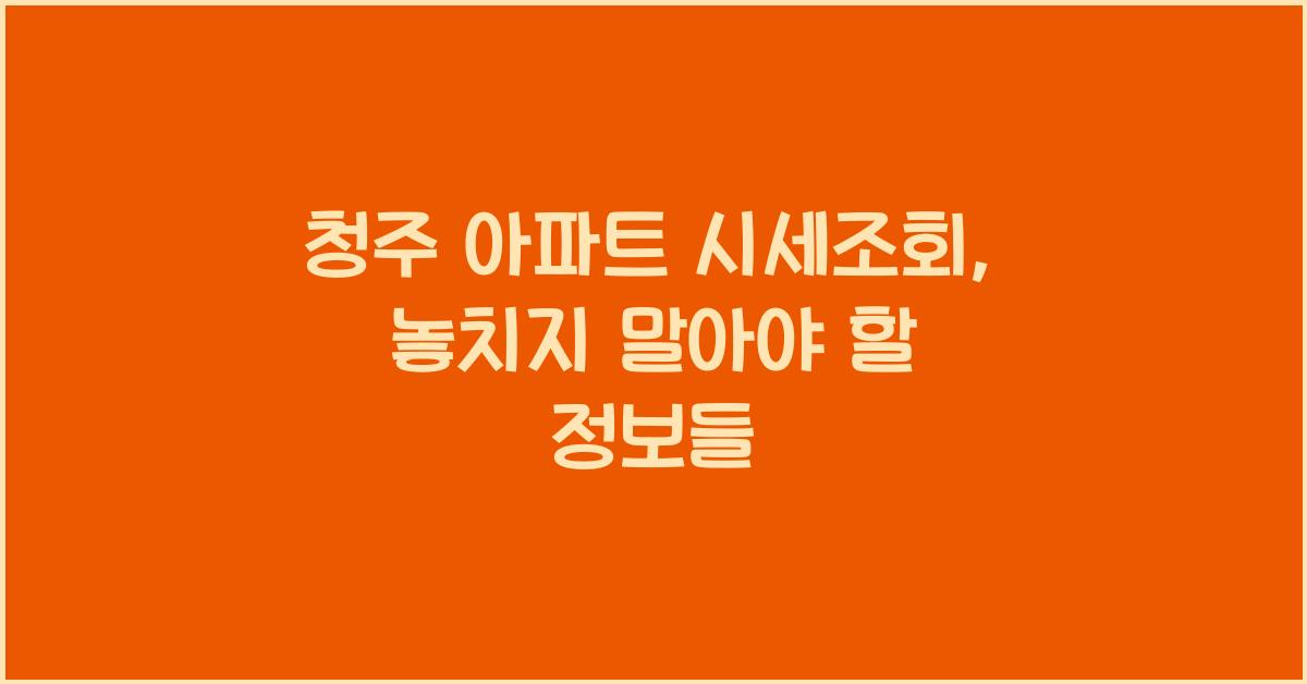청주 아파트 시세조회