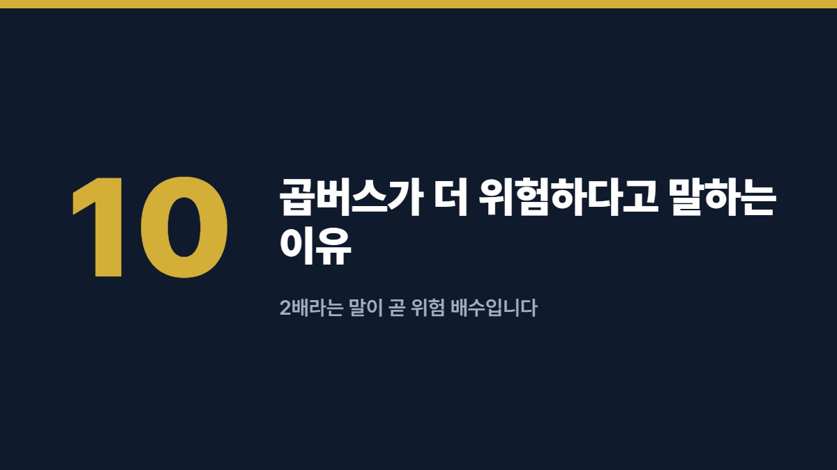 곱버스가 더 위험하다고 말하는 이유 — 2배라는 말이 곧 위험 배수입니다
