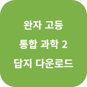 완자 고등 통합 과학 2 2025 답지 섬네일