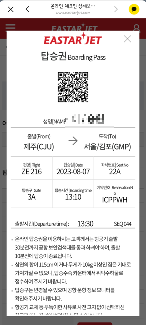 이스타항공 온라인 탑승권