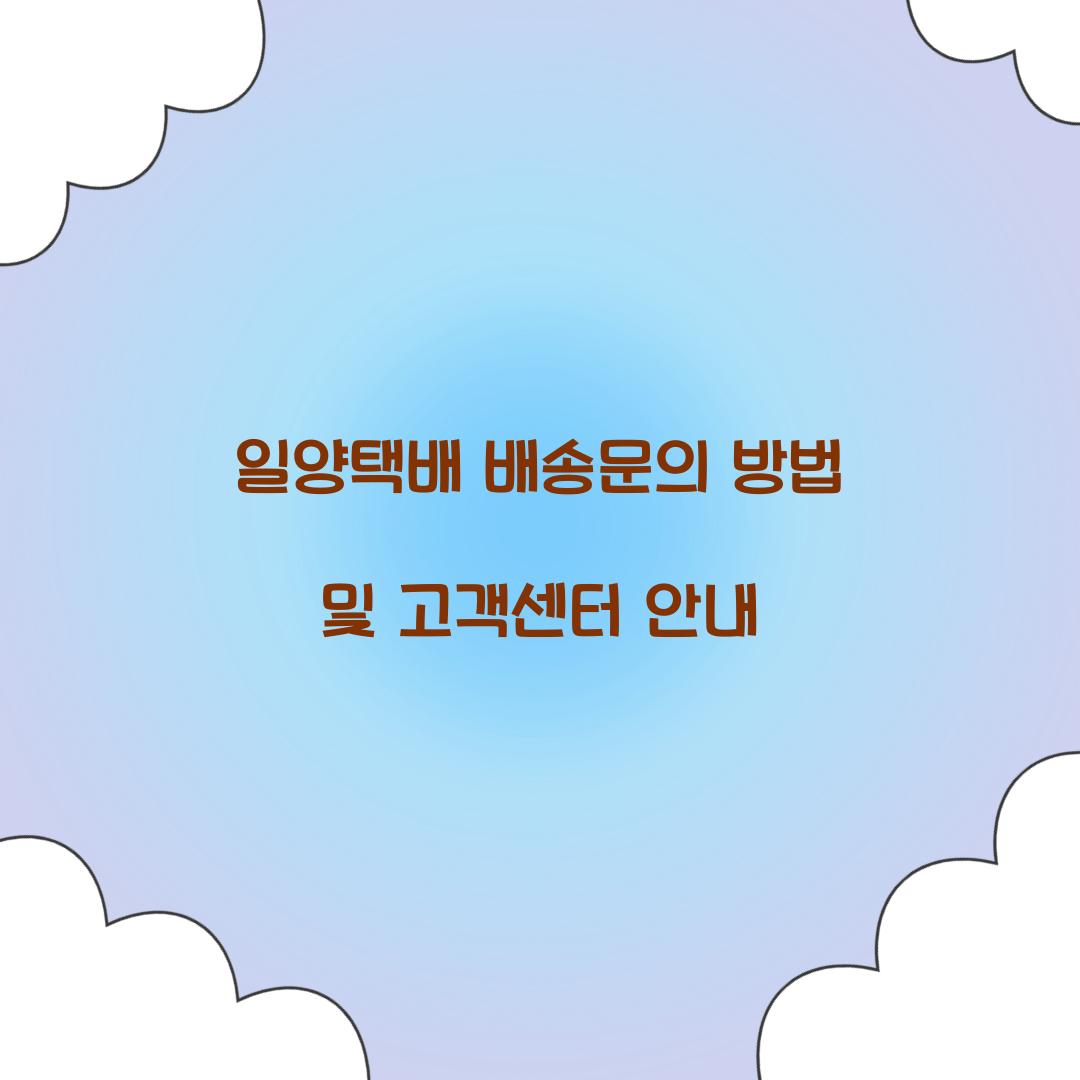 일양택배 배송문의