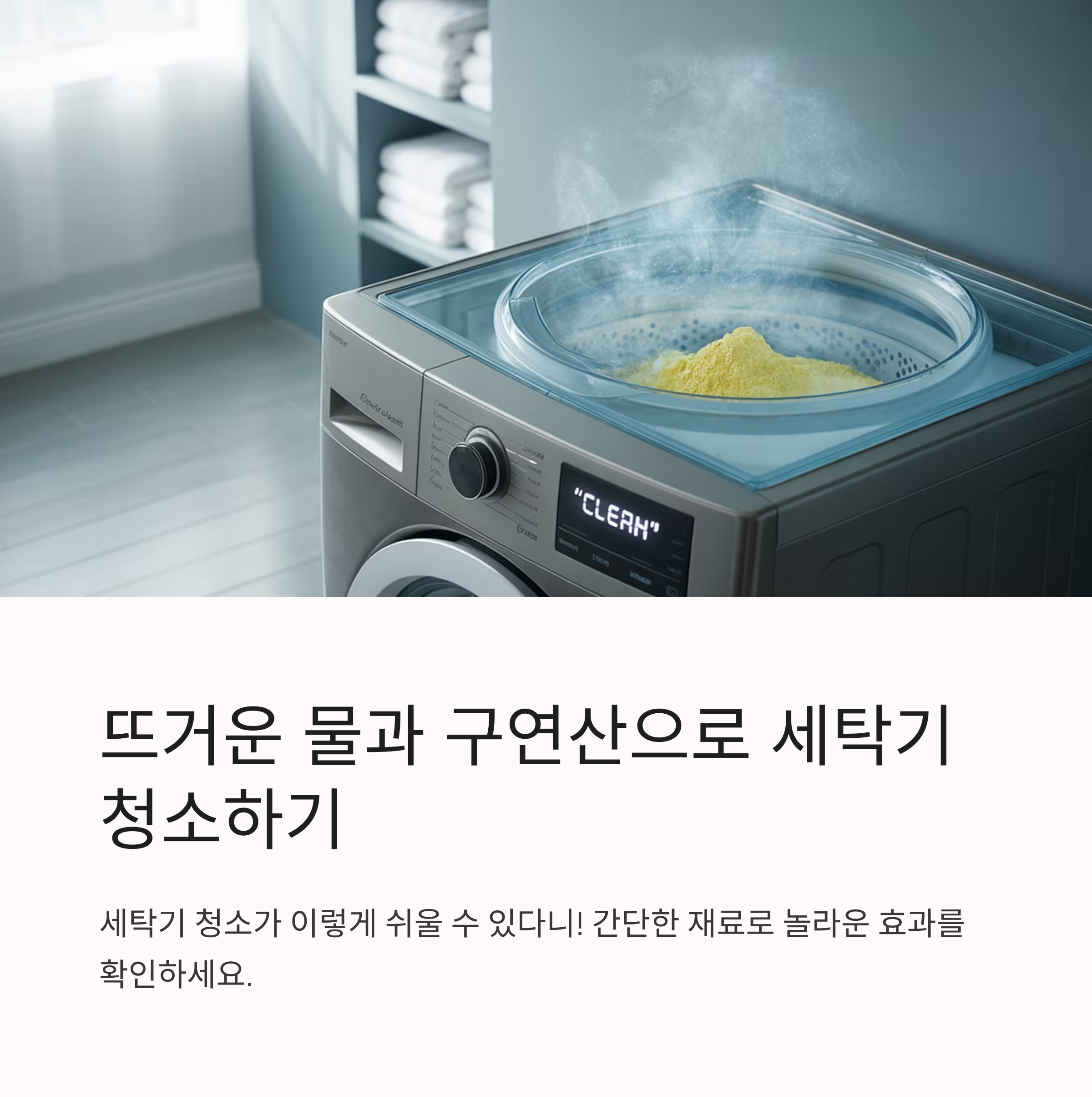 뜨거운 물과 구연산으로 간편하게 세탁기 청소하기