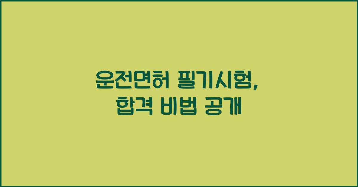 운전면허 필기시험