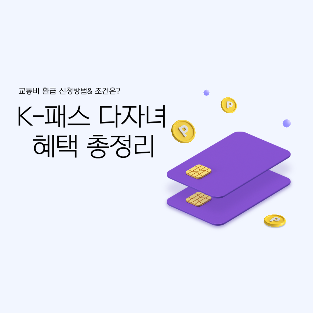 K-패스 다자녀 혜택 총정리